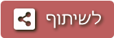 לשיתוף