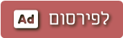 לפירסום