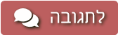 לתגובה